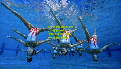 电竞史上最重罚单落地，TI冠军Newbee因假赛遭终身禁赛，一代传奇黯然落幕