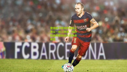 雷霆防守悍将罗伯森上演以一敌二神迹，读秒阶段两度封杀火箭绝杀希望