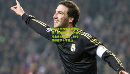 昔日法兰西中场明珠陨落？他曾被视作高卢雄鸡未来组织核心，如今却徘徊于十字路口