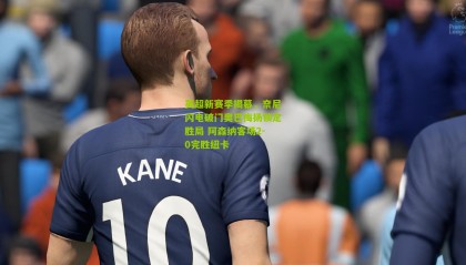 英超新赛季揭幕，奈尼闪电破门奥巴梅扬锁定胜局 阿森纳客场2-0完胜纽卡