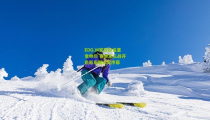 EDG.M官宣白龙重掌帅印 赛季末三战开启新周期练兵序幕