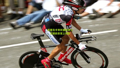 库里左手骨折重创勇士，王朝前景蒙上阴影