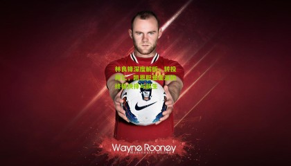 林良锋深度解析，转投拜仁，凯恩职业生涯的终极抉择与新生