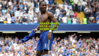 艾纳维盛赞加斯佩里尼治军之道 坦言罗马主场氛围堪称意甲标杆