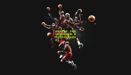 活塞传奇发声，不解当代轻视詹姆斯风潮，直言对比乔丹需更全面视角