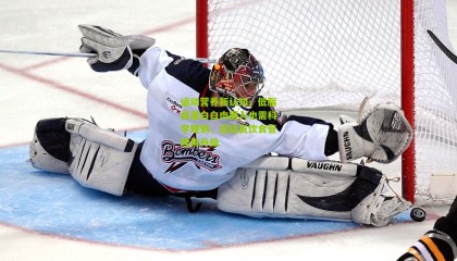 运动营养新认知，低脂高蛋白白肉摄入也需科学规划，运动员饮食管理再升级