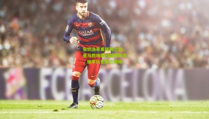 安切洛蒂里程碑之夜，皇马胜场数超越博斯克，独享队史第三荣耀