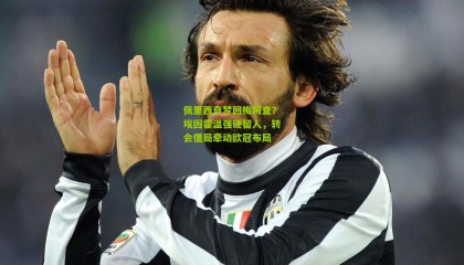 佩里西奇梦回梅阿查？埃因霍温强硬留人，转会僵局牵动欧冠布局