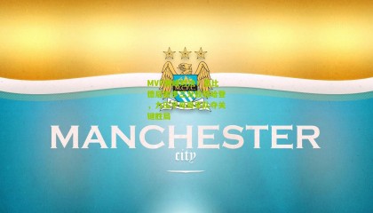 MVP巅峰对决！恩比德后撤步三分致敬哈登，力压字母哥率队夺关键胜局