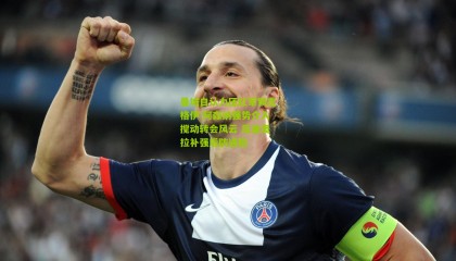 曼城自认力压红军锁定格伊 阿森纳强势介入搅动转会风云 瓜迪奥拉补强后防遇阻