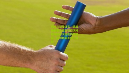 纳格尔斯曼证实，德国国脚菲尔克鲁格西汉姆联训练中大腿肌肉束撕裂，欧洲杯前景蒙上阴影