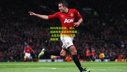 NBA每日前瞻，湖人迎战灰熊誓破连败困局 火箭无哈登轻取老鹰展新貌