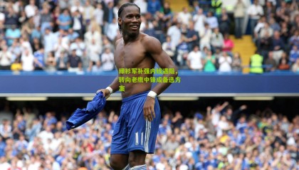 绿衫军补强内线遇阻，转向老鹰中锋成备选方案