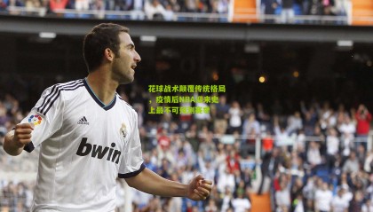 花球战术颠覆传统格局，疫情后NBA迎来史上最不可预测赛季