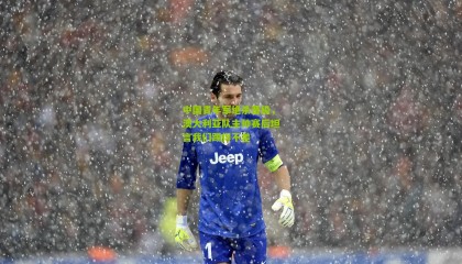 中国青年军绝杀晋级，澳大利亚队主帅赛后坦言我们踢得不差