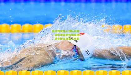 纽约传奇忧心球队前景，波尔津吉斯伤情成谜，尼克斯未来蒙上阴影