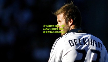 当铁血化作泪光，NBA硬汉们的真情时刻，藏着怎样的时代密码？