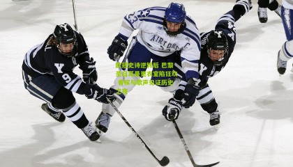 欧冠史诗逆转后 巴黎圣日耳曼更衣室陷狂欢 香槟与歌声见证历史之夜