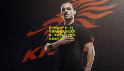 德甲历史性一刻！60年首现亚洲面孔执掌帅印，中国乒坛传奇登国际封面引热议