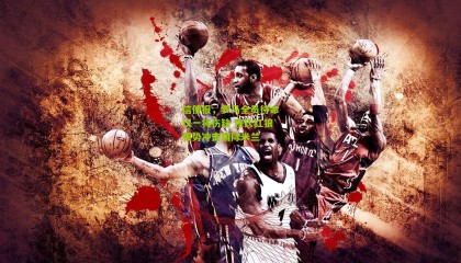 信使报，罗马全员待命仅一将伤缺 穆氏红狼强势冲击国际米兰