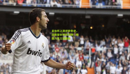 足协杯上演逆转奇迹，闫雨替补神兵天降，陕西力克三镇晋级