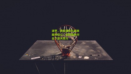 波罗，我在国家队越来越有信心；后防整体付出了巨大努力