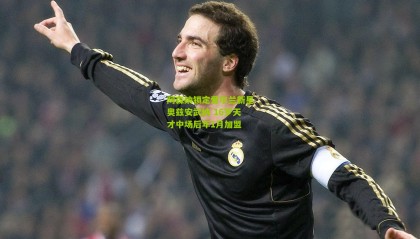 阿森纳锁定爱尔兰新星奥兹安武纳 16岁天才中场后年1月加盟