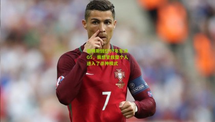 詹姆斯回忆07年东决G5，我感觉我整个人进入了杀神模式