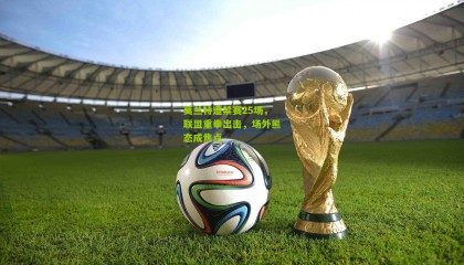 莫兰特遭禁赛25场，联盟重拳出击，场外熊态成焦点