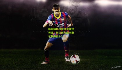 斯坦福桥惊现任意球世界波，切尔西与纽卡斯尔联激战2-2