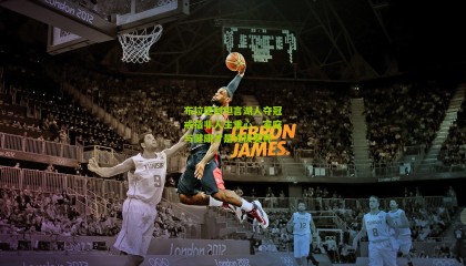 布拉德利坦言湖人夺冠戒指非人生重心，家庭与健康才是终极奖杯