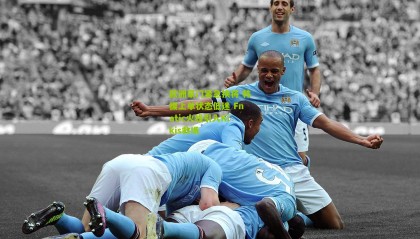 欧洲豪门紧急换将 韩援上单状态低迷 Fnatic火线引入Kikis救场