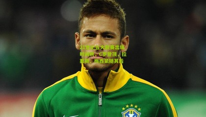 21世纪五大联赛出场时间榜，C罗登顶，拉莫斯、梅西紧随其后