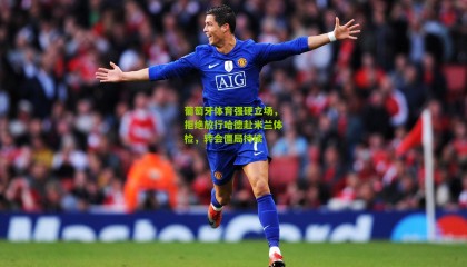 葡萄牙体育强硬立场，拒绝放行哈德赴米兰体检，转会僵局持续