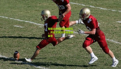 智能运动伴侣新春献礼，开启全民科学健身新篇章