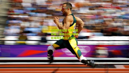 龙赛罗痛批皇马更衣室裂痕，青训小将血性拼抢难掩巨星斗志缺失