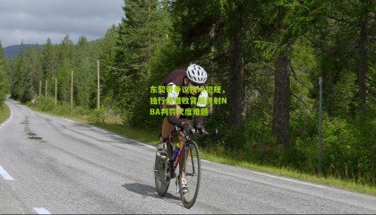 东契奇争议技术犯规，独行侠惜败背后折射NBA判罚尺度难题