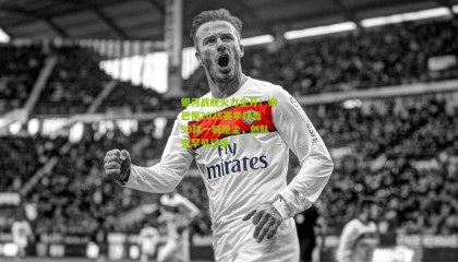 银河战舰火力全开！姆巴佩2025赛季狂轰59球一骑绝尘，创队史罕见纪录