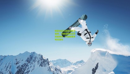 铜梁龙密不透风引援引猜测，刘建业回归点燃球迷期待，中超新赛季暗流涌动