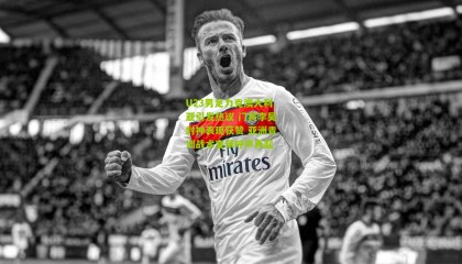 U23男足力克澳大利亚引发热议 门将李昊封神表现获赞 亚洲青训战术变革呼声再起