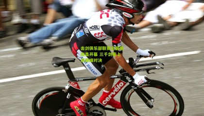 击剑俱乐部联赛全国赛南昌开幕 三千剑客上演巅峰对决