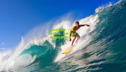 CBA现场实录，广厦激战北京，李春江场边执教展现真我风采