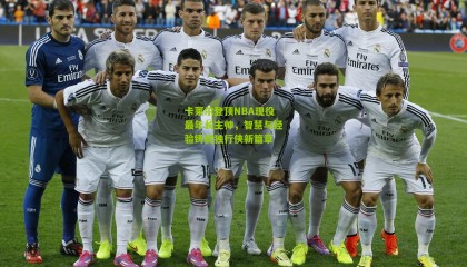 卡莱尔登顶NBA现役最年长主帅，智慧与经验铸就独行侠新篇章