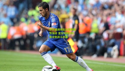 伊万强调球队变革需循序渐进 直言对阵印尼是全新战斗序幕