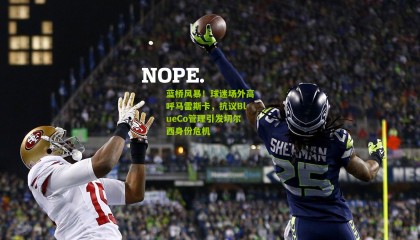 蓝桥风暴！球迷场外高呼马雷斯卡，抗议BlueCo管理引发切尔西身份危机