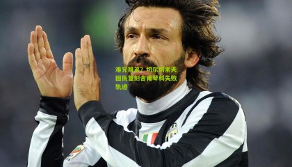 难兄难弟？切尔切索夫固执复刻舍甫琴科失败轨迹