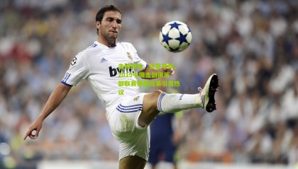 击破传统，锐意革新，2019中国击剑俱乐部联赛赛制改革引发热议