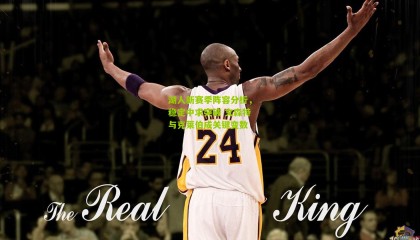 湖人新赛季阵容分析，稳定中求突破 文森特与克莱伯成关键变数