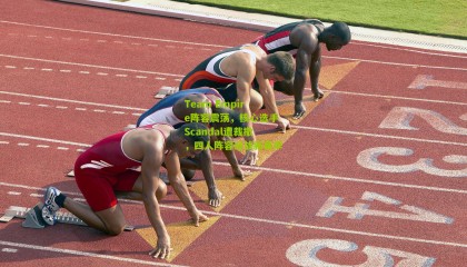 Team Empire阵容震荡，核心选手Scandal遭裁撤，四人阵容迎战新赛季