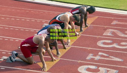 绿军奇袭！7胜0负不败金身 凯尔特人季后赛偶数场次全胜创历史